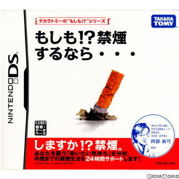 【中古即納】[NDS] もしも!？禁煙するなら・・・ タカラトミーの『もしも!？』シリーズ(20081127)