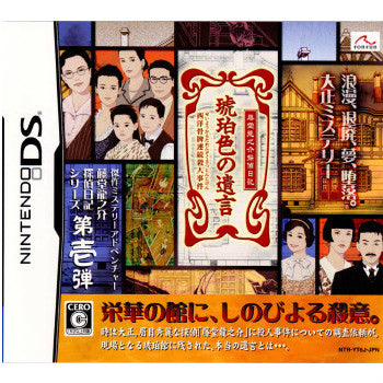 【中古即納】[NDS]藤堂龍之介探偵日記 琥珀色の遺言 ～西洋骨牌連続殺人事件～ fonfun (20081218)