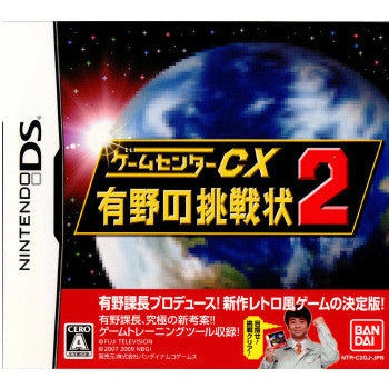 【中古即納】[表紙説明書なし][NDS]ゲームセンターCX 有野の挑戦状2 通常版 バンダイナムコゲームス (20090226)