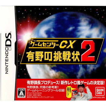 【中古即納】[表紙説明書なし][NDS]ゲームセンターCX 有野の挑戦状2 DVD付限定版 バンダイナムコゲームス (20090226)