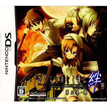 【中古即納】[NDS]ひぐらしのなく頃に絆 第三巻・螺 アルケミスト (20090528)