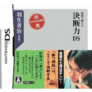【中古即納】[NDS]羽生善治 将棋で鍛える「決断力」DS アイドス (20090312)