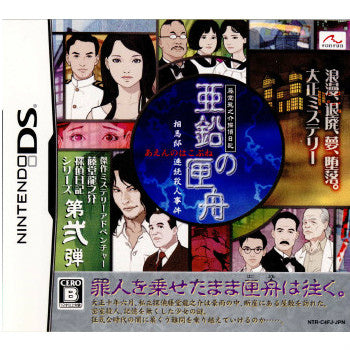 【中古即納】[NDS]藤堂龍之介探偵日記 亜鉛の匣舟 ～相馬邸連続殺人事件～ fonfun (20090326)