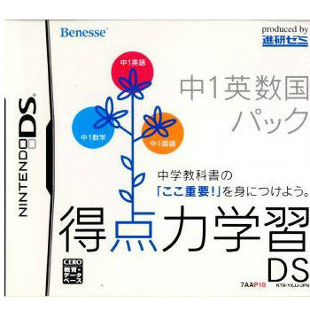 【中古即納】[お得品][表紙説明書なし][NDS]得点力学習DS 中1英数国パック(ベネッセ専売ソフト) ベネッセコーポレーション (20080131)