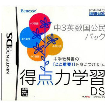 【中古即納】[お得品][表紙説明書なし][NDS]得点力学習DS 中3英数国公民パック(ベネッセ専売ソフト) ベネッセコーポレーション (20070601)