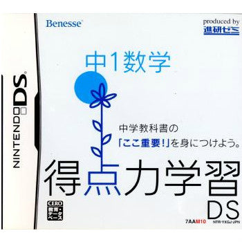 【中古即納】[お得品][表紙説明書なし][NDS]得点力学習DS 中1数学 ベネッセコーポレーション (20080131)