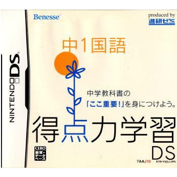 【中古即納】[NDS]得点力学習DS 中1国語(ベネッセ専売ソフト)(20070601)