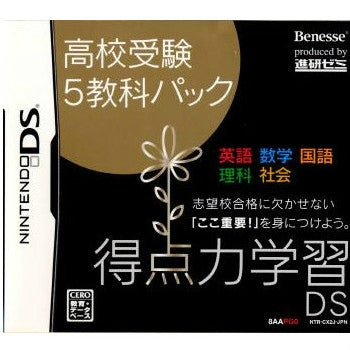 【中古即納】[NDS]得点力学習DS 高校受験5教科パック(ベネッセ専売ソフト) ベネッセコーポレーション (20080825)