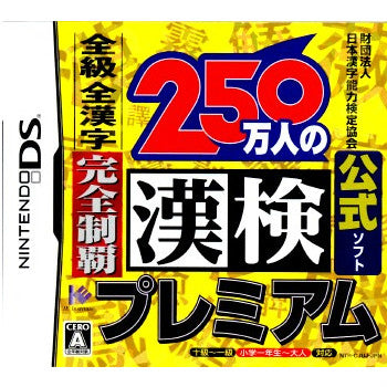 【中古即納】[お得品][表紙説明書なし][NDS]財団法人日本漢字能力検定協会公式ソフト 250万人の漢検 プレミアム 全級全漢字完全制覇 アイイーインスティテュート (20090423)