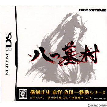 【中古即納】[表紙説明書なし][NDS]八つ墓村 フロム・ソフトウェア (20090423)