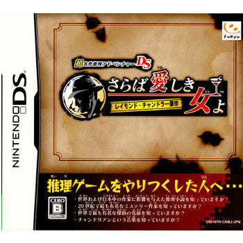 【中古即納】[NDS]超名作アドベンチャーDS レイモンド・チャンドラー原作 さらば愛しき女よ フリュー (20090528)