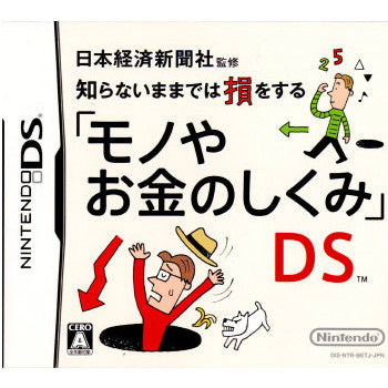 【中古即納】[NDS]日本経済新聞社監修 知らないままでは損をする「モノやお金のしくみ」DS(20090827)