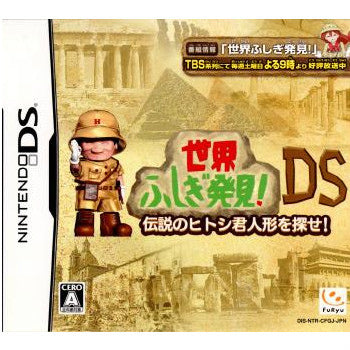 【中古即納】[NDS]世界ふしぎ発見! DS 伝説のヒトシ君人形を探せ! フリュー (20090806)