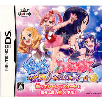 【中古即納】[NDS]くるくる◇プリンセス 〜ときめきフィギュア☆めざせ!バンクーバー〜(20091210)