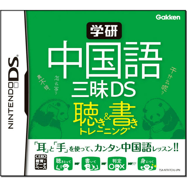 【中古即納】[表紙説明書なし][NDS] 学研 中国語三昧DS 聴き&書きトレーニング(20110317)