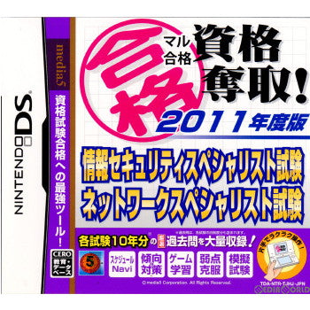 【中古即納】[NDS] マル合格 資格奪取!2011年度版 情報セキュリティスペシャリスト試験・ネットワークスペシャリスト試験(20110526)