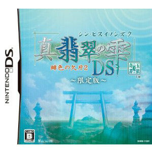 【中古即納】[NDS] 真・翡翠の雫(シン・ヒスイノシズク) 緋色の欠片2 DS 限定版(20110616)