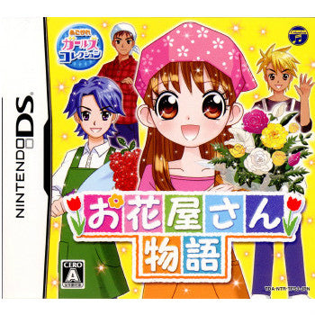 【中古即納】[NDS]あこがれガールズコレクション お花屋さん物語(20110630)