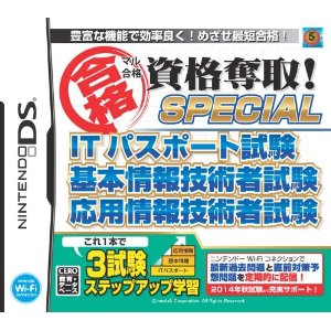 【中古即納】[NDS] マル合格資格奪取!スペシャル ITパスポート試験 基本情報技術者試験 応用情報技術者試験(20120126)