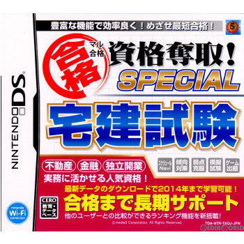 【中古即納】[NDS] マル合格 資格奪取!スペシャル 宅建試験(20120614)