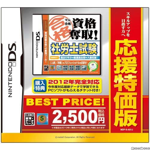 【中古即納】[NDS] マル合格 資格奪取! 社労士試験 応援特価版(MDF-S-AS1J) (20120308)