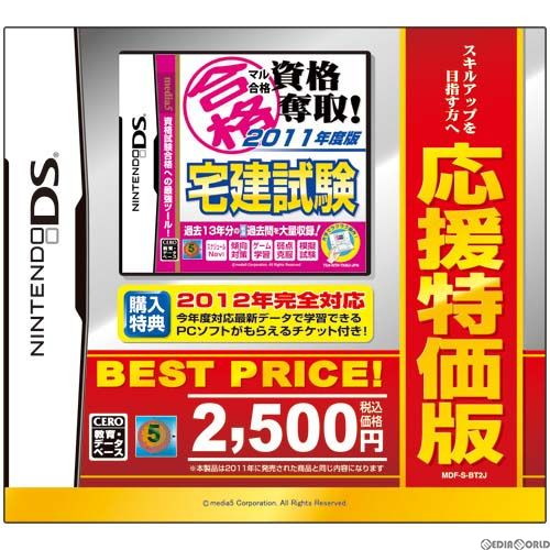 【中古即納】[NDS] マル合格 資格奪取! 宅建試験 応援特価版(MDF-S-BT2J) (20120308)