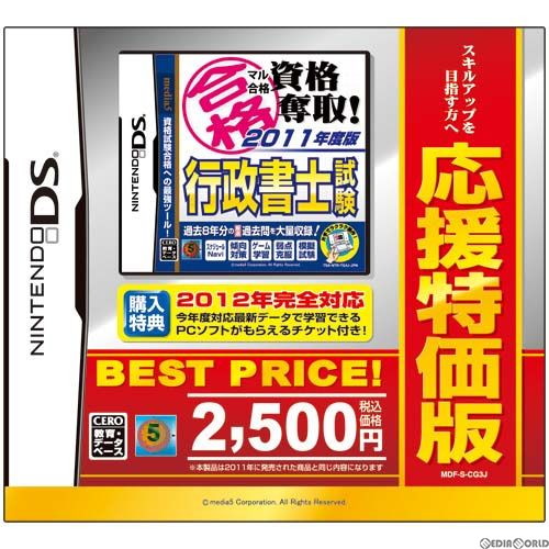 【中古即納】[NDS] マル合格 資格奪取! 行政書士試験 応援特価版(MDF-S-CG3J) (20120308)