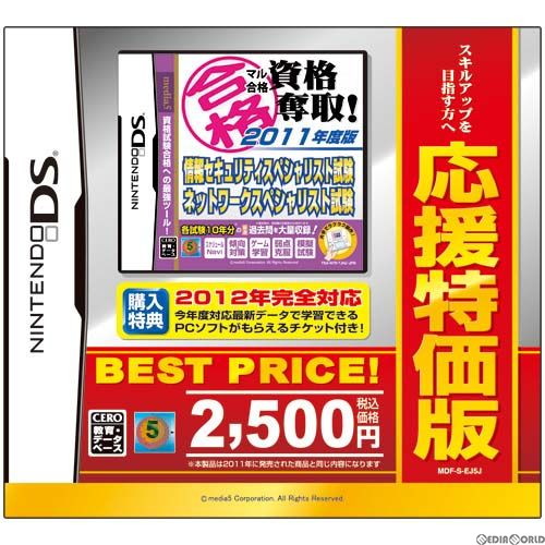 【中古即納】[NDS] マル合格 資格奪取! 情報セキュリティスペシャリスト試験・ネットワークスペシャリスト試験 応援特価版(MDF-S-EJ5J) (20120308)