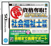 【中古即納】[NDS] マル合格 資格奪取!スペシャル 社会福祉士試験(20120802)