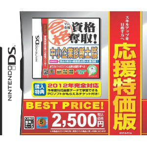 【中古即納】[NDS] マル合格 資格奪取! 中小企業診断士試験 応援特価版(MDF-S-FC6J) (20120809)