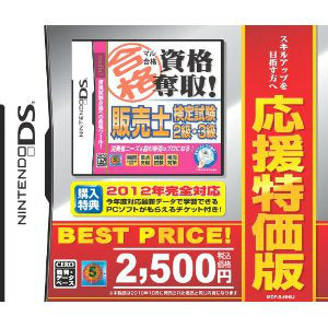 【中古即納】[NDS] マル合格 資格奪取! 販売士検定試験2級・3級 応援特価版(MDF-S-HH8J) (20120809)