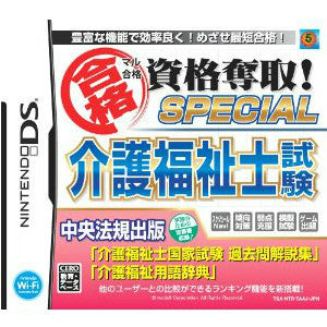 【中古即納】[NDS] マル合格 資格奪取!スペシャル 介護福祉士試験(20120830)