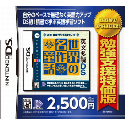 【中古即納】[NDS] 勉強支援特価版 英文多読DS 世界の名作童話(20121011)