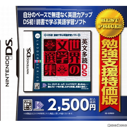 【中古即納】[NDS] 勉強支援特価版 英文多読DS 世界の文学選集(20121011)