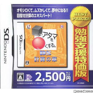 【中古即納】[NDS] 勉強支援特価版 □いアタマを○くする。DS計算の章(IEI-12R006) (20121108)