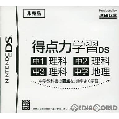 【中古即納】[お得品][表紙説明書なし][NDS]得点力学習DS 中1理科/中2理科/中3理科/中学地理[1DSXX1] (非売品) ベネッセコーポレーション (20110731)
