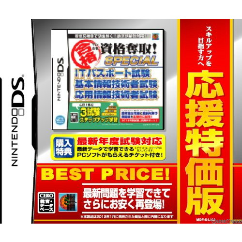 【中古即納】[NDS] マル合格資格奪取! 応援特価版 SPECIAL ITパスポート試験 基本情報技術者試験 応用情報技術者試験(MDF-S-LI2J) (20140327)