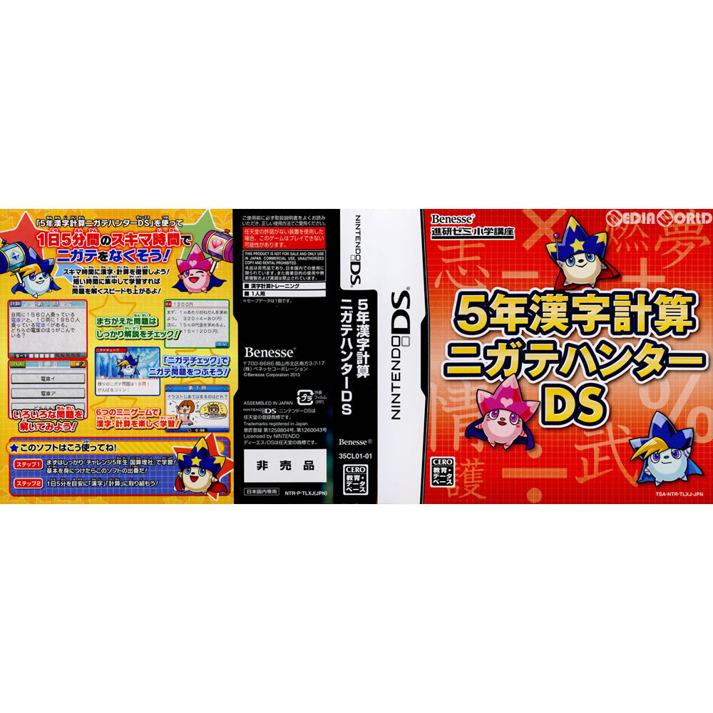 【中古即納】[NDS]5年漢字計算 ニガテハンターDS(20120430)