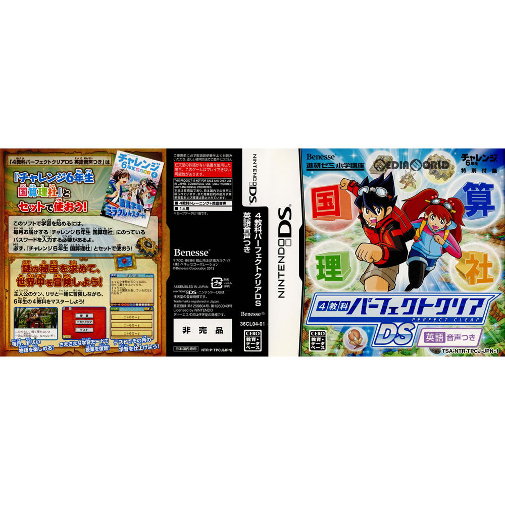 【中古即納】[お得品][表紙説明書なし][NDS]4教科パーフェクトクリアDS 英語音声つき ベネッセコーポレーション (20130430)