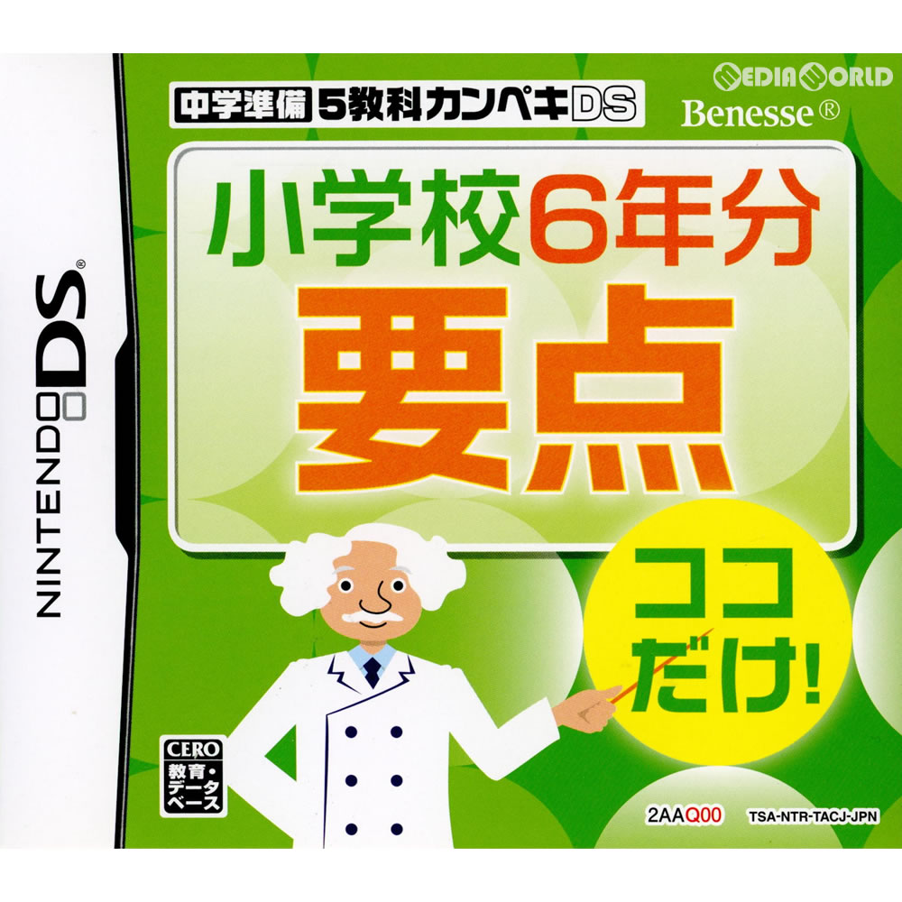 【中古即納】[お得品][表紙説明書なし][NDS]中学準備 5教科カンペキDS 小学校6年分要点ココだけ!(2AAQ00) ベネッセコーポレーション (20130131)