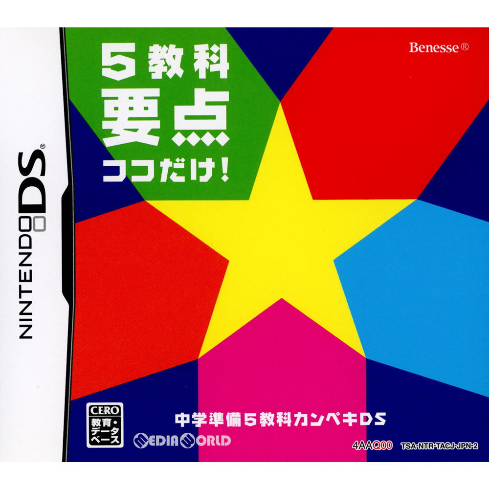 【中古即納】[NDS]中学準備 5教科カンペキDS 5教科要点ココだけ!(4AAQ00) ベネッセコーポレーション (20140131)