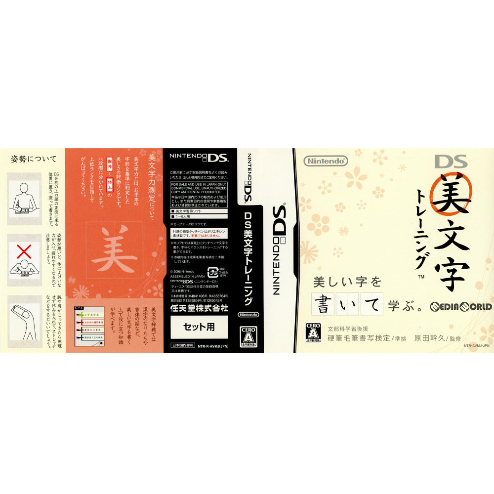 【中古即納】[表紙説明書なし][NDS]筆型タッチペン無し DS美文字トレーニング 任天堂 (20080313)