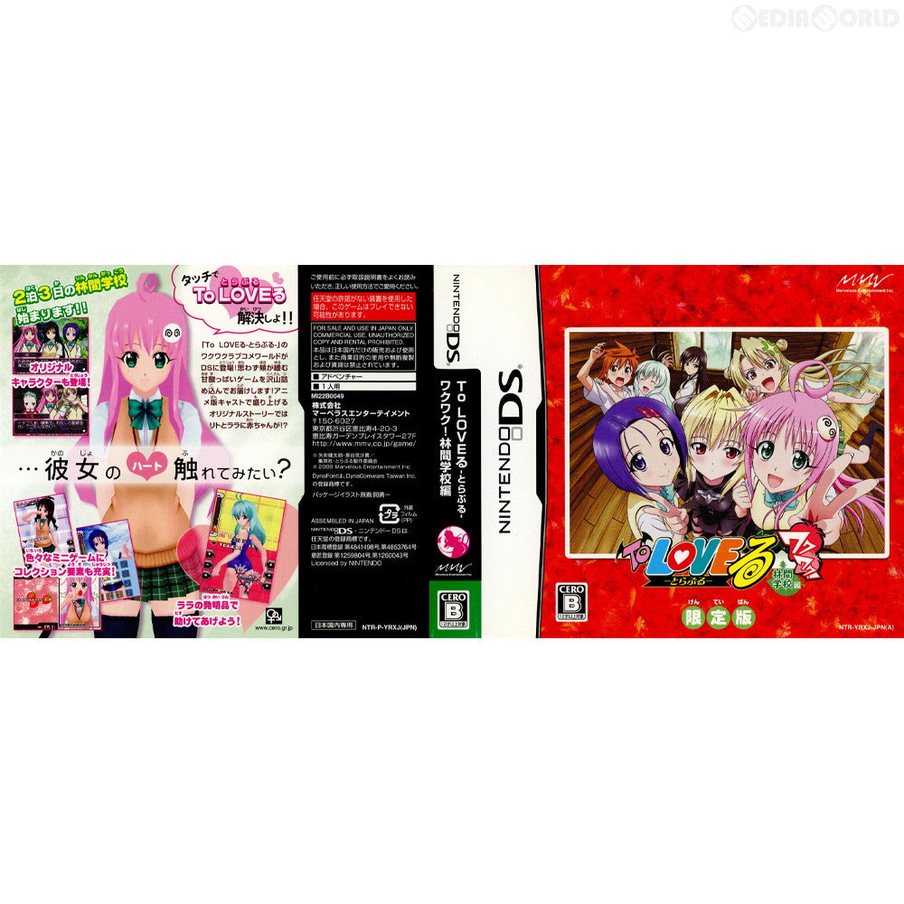 【中古即納】[NDS](ソフト単品)To LOVEる -とらぶる- ワクワク!林間学校編 限定版(MI22B0049) マーベラスエンターテイメント (20080828)