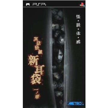 【中古即納】[お得品][表紙説明書なし][PSP]実話怪談 『新耳袋』 一ノ章 メトロ (20050728)