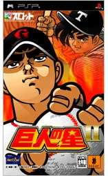 【中古即納】[表紙説明書なし][PSP] ドラスロット 巨人の星II