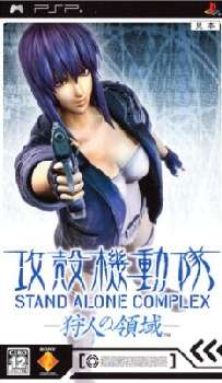 【中古即納】[PSP]攻殻機動隊 STAND ALONE COMPLEX(スタンド アローン コンプレックス) 狩人の領域(20050915)
