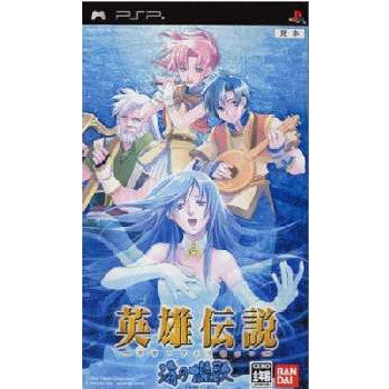 【中古即納】[お得品][表紙説明書なし][PSP]英雄伝説 ガガーブ トリロジー 海の檻歌(うみのおりうた) バンダイナムコエンターテインメント (20060112)