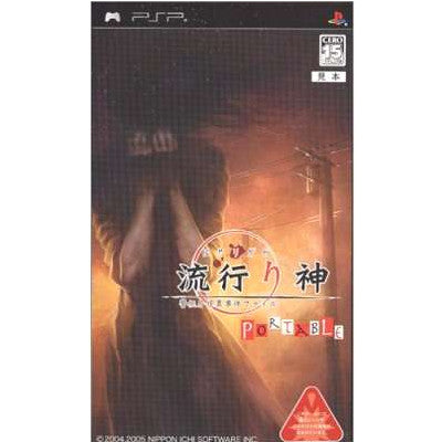 【中古即納】[PSP]流行り神 PORTABLE(ポータブル) 警視庁怪異事件ファイル 日本一ソフトウェア (20051215)