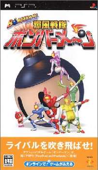 【中古即納】[表紙説明書なし][PSP] ボンバーマン 爆風戦隊ボンバーメーン