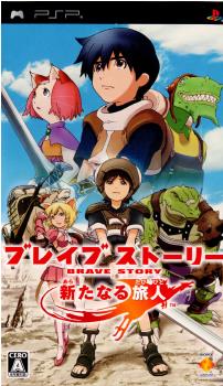 【中古即納】[表紙説明書なし][PSP]ブレイブ ストーリー(BRAVE STORY) 新たなる旅人 ソニー・コンピュータエンタテインメント (20060706)